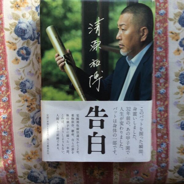 清原和博『告白』2018年第1刷発行 文藝春秋 定価1600円 取材構成鈴木忠平