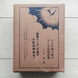 ■『明治大正昭和・日本勃興秘史』三角寛著。昭和10年初版凾付。ヤシマ書房發行。明治維新後の躍進日本を詳述。