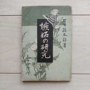 ■『嫉妬の研究』石田孫太郎著。明治38年初版。東京市日本橋區箔屋町・丸山舎書籍部發兌。