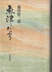池田弥三郎　魚津だより　毎日新聞社　初版