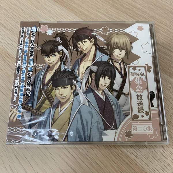 【DJCD】薄桜鬼集会 放送録 第二十集★新品未開封