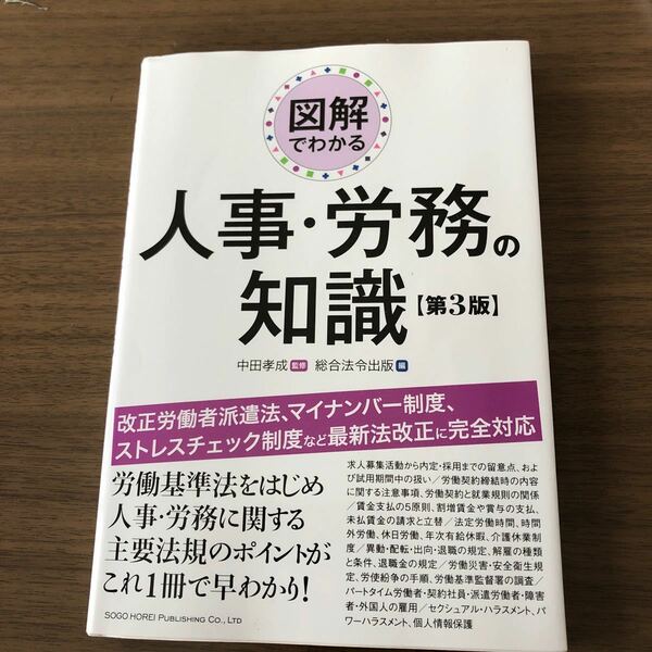 図解でわかる人事労務の知識 第３版／総合法令出版株式会社 (編者) 中田孝成 (その他)