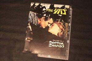 【旧家蔵出し】★レトロ 映画パンフレット『ドクトル・ジバゴ』オマー・シャリフ 1959年 アメリカ・イギリス★(検:うぶだし/当時物)0302E