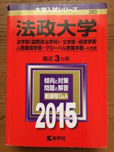 法政大学 法学部(国際政治学科)・文学部・経営学部・人間環境学部・グローバル教養学部-A方式★過去問と対策★2015★383★数学社