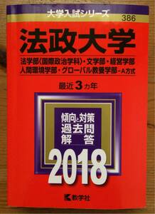 法政大学 法学部(国際政治学科)・文学部・経営学部・人間環境学部・グローバル教養学部-A方式★過去問と対策★2018★386★数学社