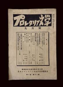 機関誌『プロレタリア文学 9月号』昭和7年 日本プロレタリア作家同盟/ 亀井勝一郎 片山潜 江口渙 中野重治 窪川いね子 山田清三郎 丸山義二