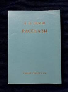 [ Chekhov short editing ]Рассказы А.П. Чехов / present-day russian editing part middle book@ confidence .. concerning . some stains . stamp. front night unpleasant ....