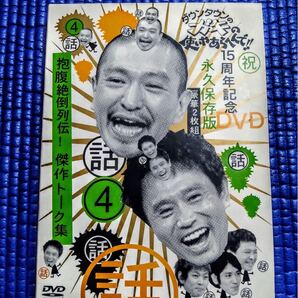 ダウンタウンのガキの使いやあらへんで!! 15周年記念DVD 永久保存版4 抱腹 絶対笑ってはいけ 傑作