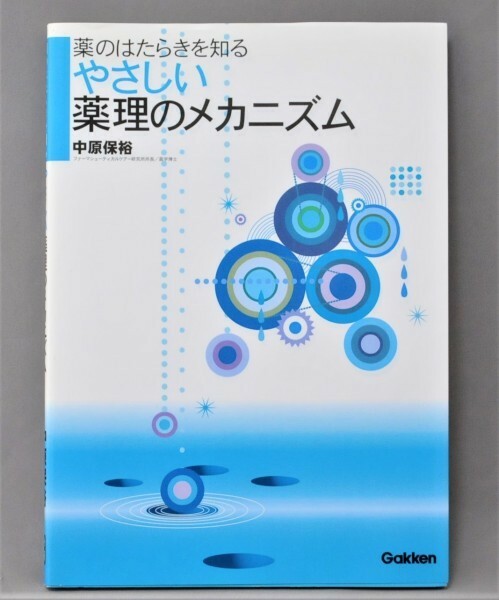 美品★「薬のはたらきを知る やさしい薬理のメカニズム」医薬品 薬剤師 登録販売者