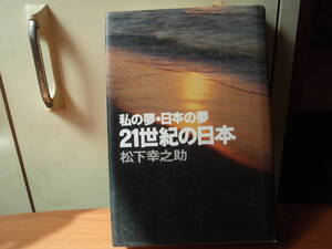 21世紀の日本 松下幸之助著 PHP
