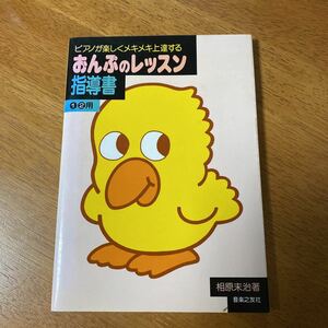 おんぷのレッスン　指導書　音楽之友社