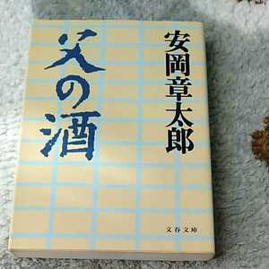 父の酒　安岡章太郎　文集文庫　訳あり　210315