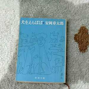 犬をえらばば　安岡章太郎　新潮文庫　古い　210315