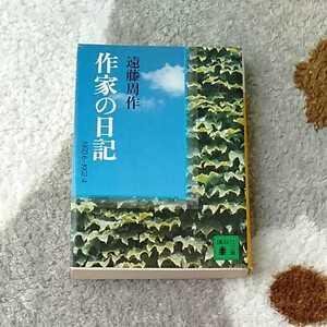 作家の日記　1950.6-1952.4　遠藤周作　講談社文庫　訳あり　210315