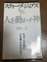 スティーブ・ジョブズ　Steve Jobs 人を動かす神 竹内一正　著　なぜ、人は彼に心を奪われるのか？　アップル創始者_画像1