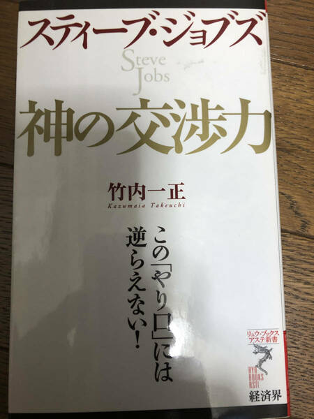 スティーブ・ジョブズ　Steve Jobs 神の交渉力　竹内一正　著　この「やり口」には逆らえない！　アップル創始者