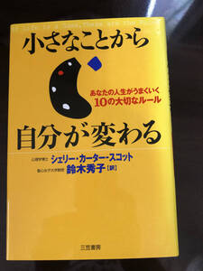 小さなことから自分が変わる　心理学士シェリー・カータースコット　聖心女子大学教授　鈴木訳　あなたの人生がうまくいく10の大切なルール
