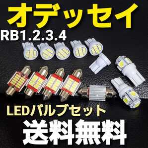 オデッセイ T10 明るいLEDバルブセットRB1.2.3.4送料込みホワイト色 ポジションランプ ナンバー灯 ルームランプ室内灯!