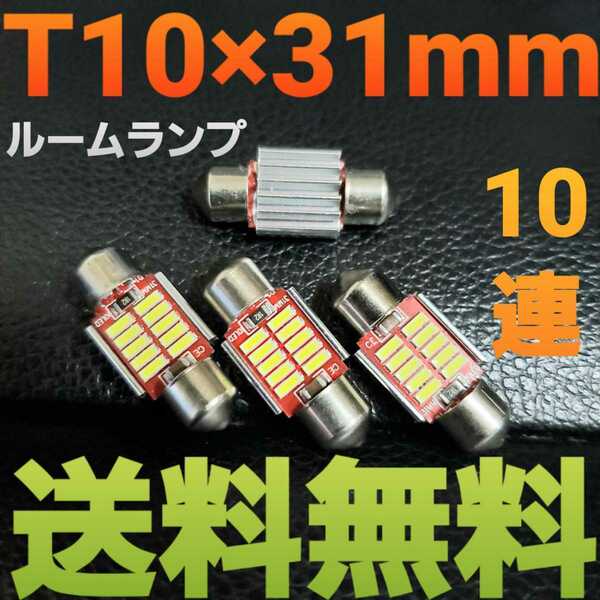 LEDバルブ T10×31mm 10連キャンセラー内蔵 ４個セット ルームランプ 室内灯に！　送料込み