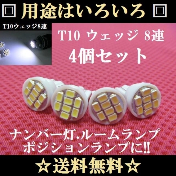 ４個セット ナンバー灯に.★送料無料.★LED T10 8連 ホワイト.★ポジションランプ ナンバー灯 ルームランプ室内灯など！