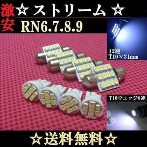 RN6からRN9 ストリームT10 明るいLEDバルブセット送料込みホワイト ポジションランプ ナンバー灯 ルームランプ室内灯RN6.RN7.RN8.RN9