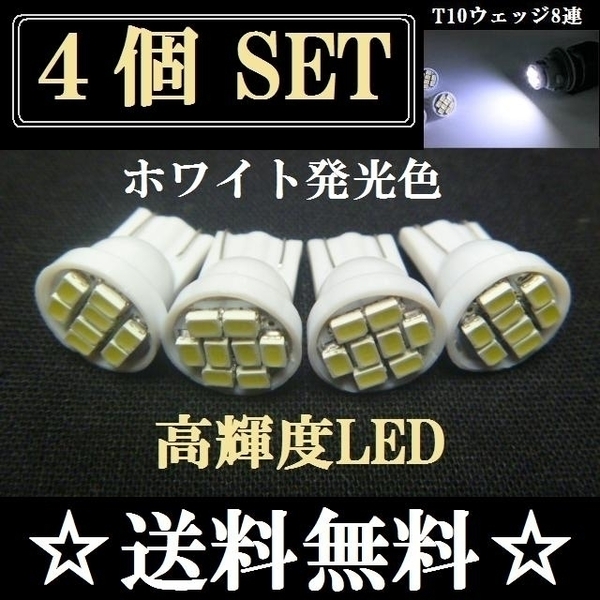 LEDバルブ T10ウェッジ 8連SMD ホワイト発光色 4個set 送料込み 爆光 ポジションランプ ナンバー灯 ルームランプ室内灯など！