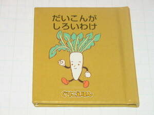 ★グリコ ぐりこえほん 絵本 25「だいこんが しろいわけ」　