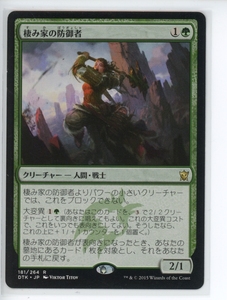 棲み家の防御者/Den Protector [DTK] タルキール龍紀伝 MTG 日本語 181 H1.5Y0.5