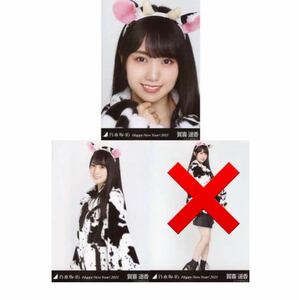 乃木坂46 生写真 公式グッズ 賀喜遥香　2枚 セミコンプ　干支 Happy New Year! 2021 うし 牛 丑 干支 ヨリチュウ　69