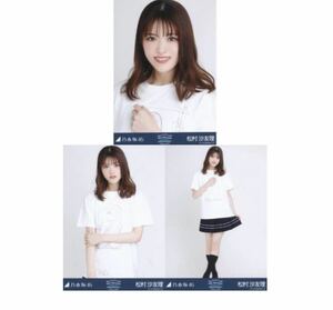 乃木坂46 生写真 公式グッズ 3枚 コンプ 松村沙友理　Mai Shiraishi Graduation Concert 白石麻衣卒コン　　卒コンT ヨリチュウヒキ　(121)