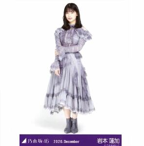 乃木坂46 生写真 公式グッズ 1枚 岩本蓮加　ヒキ　スペシャル衣装27 乃木坂46 2020.December