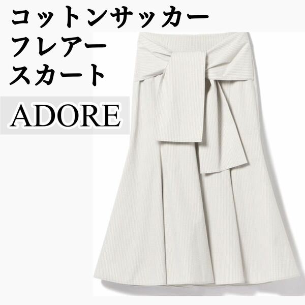 ADORE アドーア新品36サイズM相当コットンサッカーフレアースカート　ベージュストライプ