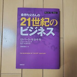 金持ち父さんの21世紀のビジネス ロバート・キヨサキ 白根美保子訳 筑摩書房 新品