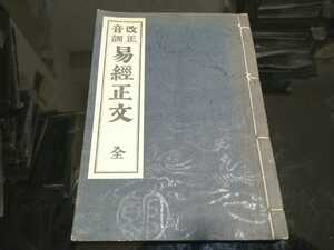 柄澤照覚「易経正文」神誠館 （易学、易占、周易、孔子、高島易断）