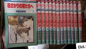 花ざかりの君たちへ 13冊 ①～⑦⑯～21 中条比紗 白泉社 1997【管理番号EK6.5cp本1312】コミック