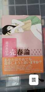 〈初版・帯〉売春論 酒井あゆみ 2005 【管理番号芸cp本西4-309】