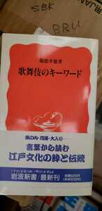 歌舞伎のキーワード 渡部 名古屋大学【管理番号BRUcp本1314】