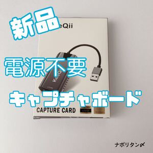 キャプチャボード 電源不要 【新品未使用】