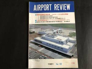 AIRPORT REVIEW 1981年 関西国際空港・小松空港ターミナル（即決あり）