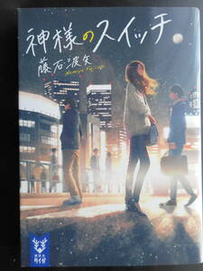 「藤石波矢」（著）　★神様のスイッチ★　初版（希少）　2019年度版　講談社タイガ文庫