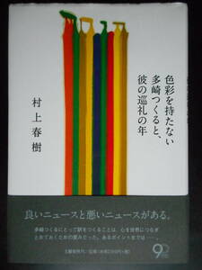 「村上春樹」（著） 　★色彩を持たない多崎つくると、彼の巡礼の年★　2013年度版　帯付　文藝春秋　単行本