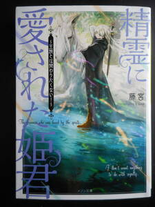 「藤宮」（著）　★精霊に愛された姫君（王族とは関わりたくない）★　初版（希少）　2020年度版　メゾン文庫