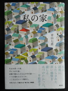 「青山七恵」（著）　★私の家★　初版（希少）　2019年度版　帯付　集英社　単行本