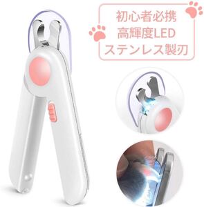 猫犬 ペット用 爪切り 中小型犬 高輝度LEDライト付