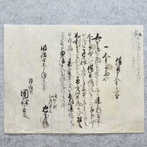 古文書 明治四年 借用申金之事 坂町村 羽ヶ榎村 未解読 詳細不明 新潟県