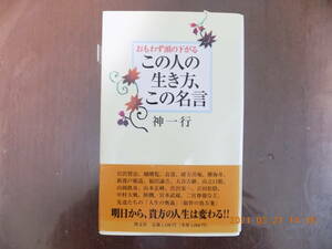 1156　おもわず頭の下がる この人の生き方、この名言　神一行著　頸文社　P235