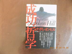 1161　成功哲学　ナポレオン・ヒル著　田中孝顕訳　きこ書房　P410