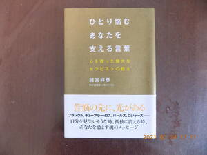 1179　ひとり悩むあなたを支える言葉（心を救った偉大なセラピストの教え）　諸富祥彦著　すばる舎　P191