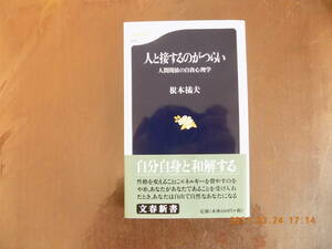 1180　人と接するのがつらい（人間関係の自我心理学）根本橘夫著　文春新書　P212