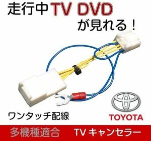 トヨタ NSZT-Y66T 他 走行中ＴＶ解除 テレビキット TVキット テレビキャンセラー ディーラーオプションナビ 対応